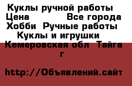 Куклы ручной работы › Цена ­ 2 700 - Все города Хобби. Ручные работы » Куклы и игрушки   . Кемеровская обл.,Тайга г.